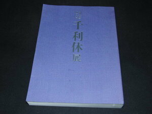 ab1■図録【特別展覧会 四百年忌 千利休展/1990年・京都国立博物館】