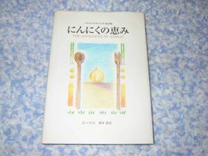 にんにくの恵み　野本朋彦