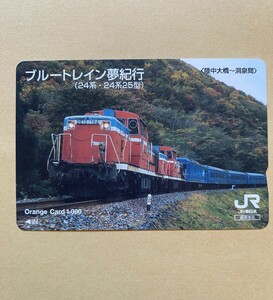 【使用済】 オレンジカード JR東日本 ブルートレイン 夢紀行 (24系・24系25型) 陸中大橋〜洞泉間