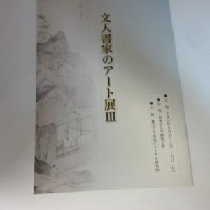 /oz●文人書家のアート展Ⅲ　昭和25年　銀座清月堂画廊