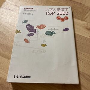 大学入試 漢字 TOP2000 3訂版いいずな書店