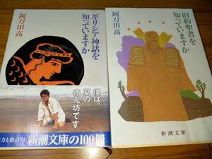 旧約聖書をしっていますか、ギリシア神話を知っていますか　阿刀田高著　文庫２冊セット