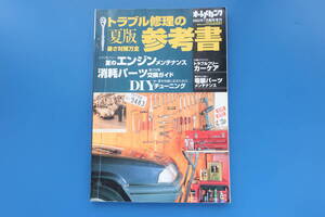 オートメカニック 2002年7月臨時増刊号/特集:トラブル修理の参考書.夏版暑さ対策万全メンテナンスガイド/20万kmトラブルフリーケア解説資料