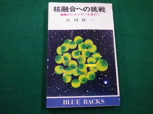 ■核融合への挑戦　無限のエネルギーを求めて　吉川庄一著　ブルーバックス　講談社　昭和50年■FAIM2021122113■