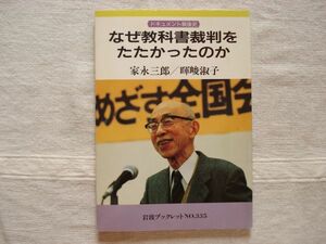 【岩波ブックレット】 なぜ教科書裁判をたたかったのか ドキュメント戦後史 /家永三郎 暉峻淑子/ インタビュー 発禁 教科書検定違憲訴訟