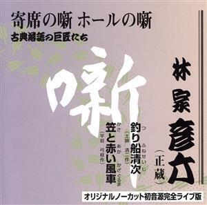 古典落語の巨匠たち 「釣り船清次/笠と赤い風車」/林家彦六