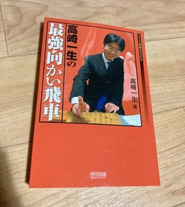 ★即決★送料111円～★ マイコミ将棋BOOKS 高崎一生の最強向かい飛車 高崎一生