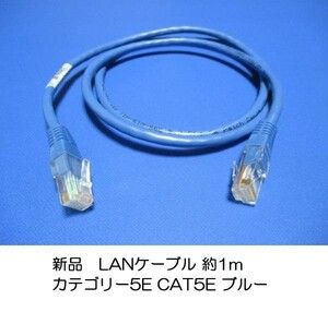 新品★LANケーブル 約1m カテゴリー5E CAT5E ブルー★★