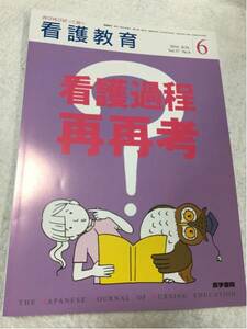 格安50円から！　同梱可能。医学書院 看護教育 2016年6月