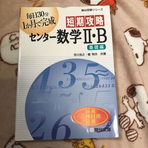 駿台受験シリーズ 短期攻略センター数学Ⅱ・B 基礎編 駿台文庫