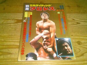 別冊エキサイティングプロレス 1983/11 創刊号：猪木vs維新軍団