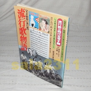 書籍のみ●精選版　昭和の流行歌　流行歌物語　島倉千代子・玉置宏　日本音楽教育センター