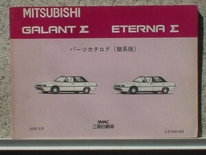 三菱 GALANT Σ ETERNA Σ E/12A,13A,13A 簡易版パーツカタログ