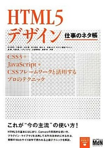 ＨＴＭＬ５デザイン　仕事のネタ帳 ＣＳＳ３＋ＪａｖａＳｃｒｉｐｔ＋ＣＳＳフレームワークと活用するプロのテクニック／秋元良平，大藤幹