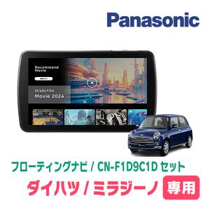 ミラジーノ(H16/11～H21/3)専用　パナソニック / CN-F1D9C1D+取付キット　9インチ/フローティングナビセット