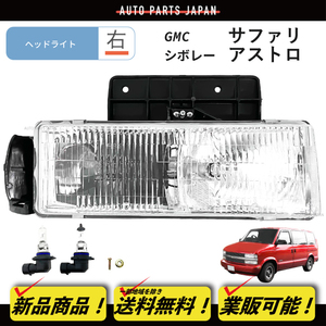 送料無料 GMC サファリ シボレー アストロ フロント クリスタル ヘッドライト ランプ 右 ブラケット付き 純正タイプ