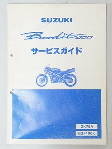 3182【SUZUKI スズキ バンディット400 サービスガイド GK75A，GSF400K/ バイク オートバイ】クロネコゆうパケット