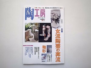 陶工房 2014年　No.75●特集=女流陶芸/彩釉/自宅陶房計画