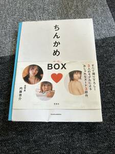 ちんかめBOX 宝島社　内藤啓介