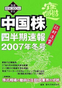 中国株四半期速報(２００７年冬号)／経済