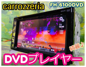 carrozzeria/カロッツェリア FH-6100DVD DVDプレーヤー オーディオ DVD CD CD-R USB/iPhone/iPod対応 卓上テスト済 全国送料無料