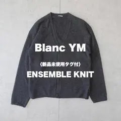 【新品未使用タグ付】Blanc YM / Ensemble Knit GRAY