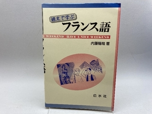 週末で学ぶフランス語 () 白水社 内藤 陽哉