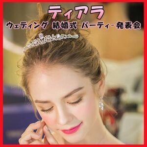 ティアラ ウェディング ヘアアクセサリー 花嫁 前撮り ブライダル 結婚式 挙式 二次会 冠婚葬祭 結婚 アクセサリー ウェディングヘア