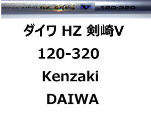 ダイワ HZ 剣崎V 120-320 並継 DAIWA Kenzaki