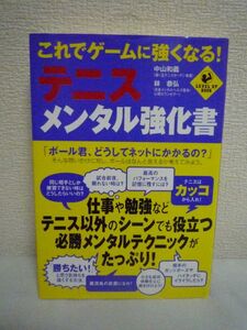 これでゲームに強くなる! テニス・メンタル強化書 ★ 中山和義 林恭弘 ◆ メンタルコントロールのコツ 心のストレッチ 心構え 考え方