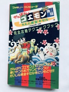 がんばれゴエモン外伝 きえた黄金キセル 完全攻略テクニックブック 攻略本 ガイド 初版 FC Ganbare Goemon Gaiden Complete Strategy Guide