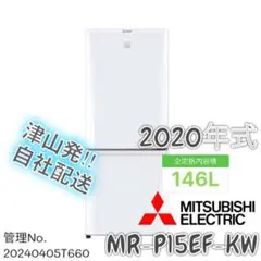 【高年式】 2020年式 146L 三菱 冷蔵庫 MR-P15EF-KW