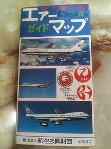 昭和54年[運輸省航空局監修79年版 エアーガイドマップ AIR TRAVELMAP(重複ページあり)]国内空港案内/周辺地図