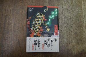 ◎星踊る綺羅の鳴く川　赤江瀑　講談社　2000年初版