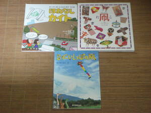 THE KITES 凧 たこ　日本の凧の会／月刊かがくのとも スーパーのレジぶくろでつくるほねなしカイト／ながーいしっぽの凧　長谷部光治：著