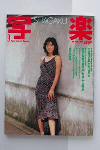 ☆　雑誌　写楽　SHAGAKU 1983 秋本奈緒美　　［写楽館］村上里佳子　撮影・沢渡朔