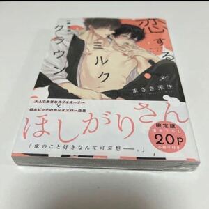 ＢＬ　３９９２　恋するミルククラウン【限定版】…まさき茉生（小冊子）未読シュリンク付き