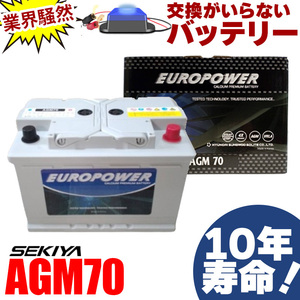 交換のいらないAGMバッテリー AGM70 アイドリングストップ車 10年寿命 劣化防止パルス付 寿命２倍 3年or10万キロ保証 EUROPOWER