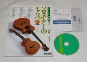 絶版CD確認済スコア ソロ ギターのしらべ 風の谷のナウシカ～崖の上のポニョまでスタジオジブリ作品集 増補改訂版ジブリ楽譜 9784845617814