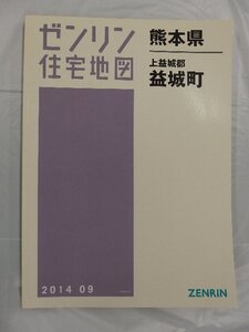 [中古] ゼンリン住宅地図 Ｂ４判　熊本県上益城郡益城町 2014/09月版/03212