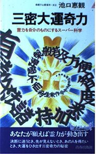 【中古】 三密大運奇力 霊力を自分のものにするスーパー科学 (プレイブックス)