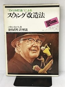 “アメリカ打法”によるスウィング改造法 (1977年) 金田 武明