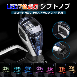 シフトノブ カローラ 210系 ヤリスクロス カムリ70系 ヤリス C-HR トヨタ LED イルミネーション 7色点灯 変色 内装 交換 シフト Y1153