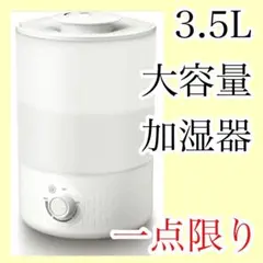 加湿器 卓上 大容量 3.5L 超音波式 静音 乾燥対策 家庭 オフィス 会社