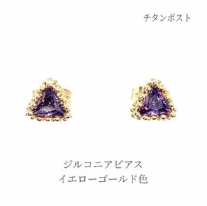 ピアス チタンポスト プチトライアングル 三角 紫 パープル ゴールド ファッション アクセサリー レディース ギフト