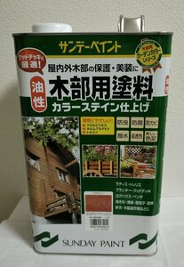 サンデーペイント　油性　木部用塗料　3.4L　マホガニー　カラーステイン仕上げ　アウトレット