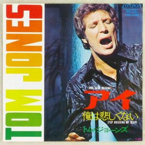 ■トム・ジョーンズ(Tom Jones)｜アイ(I (Who Have Nithing))／僕は悲しくない(Stop Breaking My Heart) ＜EP 1970年 日本盤＞TOP-1542