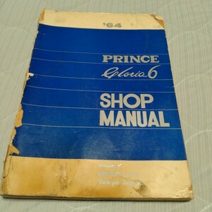 日産 プリンス グロリア LS41 S41E-1 整備要領書 英語 海外 輸出仕様 PRINCE GLORIA SHOP MANUAL スーパー6 G7 スカイライン