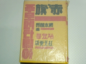 赤い旗■槇本楠郎　名著復刻　ほるぷ出版