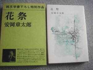 安岡章太郎 単行本「花祭」新潮社